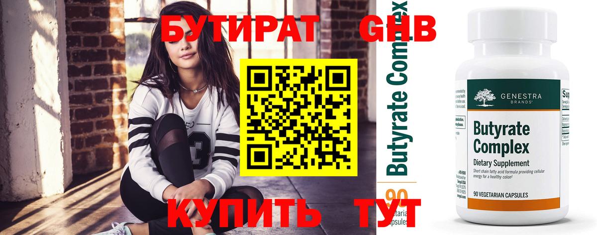 Бутират Butirat Нововоронеж
